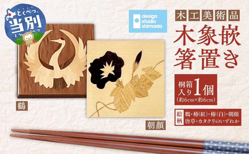 
                  【選べる絵柄】木工美術品　木象嵌（もくぞうがん）箸置き | 箸置き 木象嵌箸置き 手作り箸置き 木工美術品
                