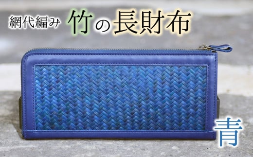 使い込むほど味がでる！網代編みの竹の長財布【青系】
