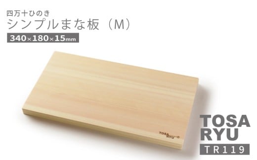 シンプル まな板 Mサイズ 四万十 ひのき 檜 桧 ヒノキ 木工 職人 土佐龍 キッチン 日用品 調理 包丁 エコ 食事 安定 高知県 須崎市 TR119