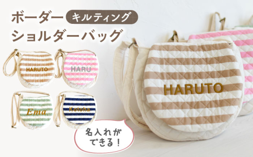 【モカ×シルバー】【名入れ可能！】キルティング素材 ボーダー キッズ ショルダーバッグ【coco plus an factory】[OCR068]