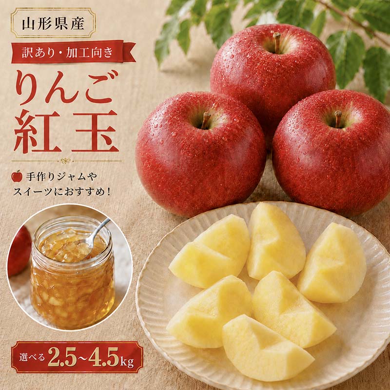 【ふるさと納税】＼レビュー高評価／ 2026年先行予約 訳あり 加工用 山形県産 りんご 紅玉 約2.5kg 約4.5kg 選べる容量 ご家庭 ご自宅用 訳アリ サイズ不揃い 林檎 リンゴ こうぎょく 果物 フルーツ アップルパイ ジャム スイーツに 2026年10月上旬から順次発送 FYN6-594var