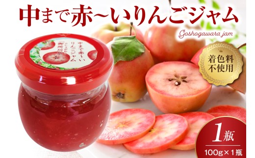 ジャム 中まで赤～いりんごジャム100g×1瓶