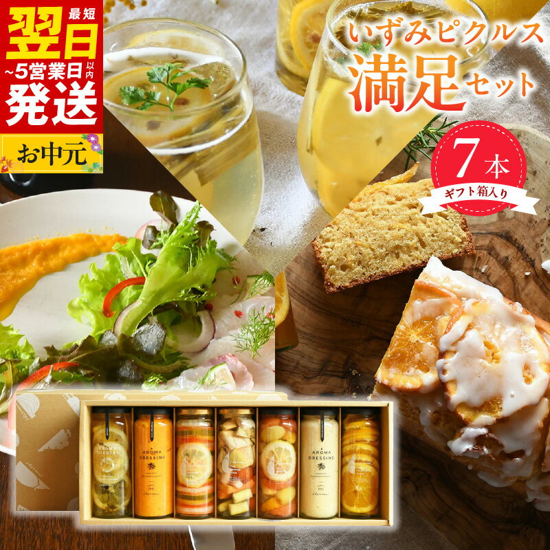 【ふるさと納税】＼最短翌日～5営業日以内発送／ いずみ ピクルス 満足 7本 セット ギフト箱入 コンポート フルーツ ドレッシング 和風 洋風 彩り 香り高い 贈り物 贈答品 記念日 内祝い 野菜 果物 NSW お取り寄せ お取り寄せグルメ 大阪府 泉佐野市 送料無料