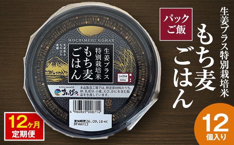 パックご飯 生姜プラス特別栽培米 もち麦ごはん 12個入り 12ヶ月定期便 静岡県 袋井市【離島配送不可】