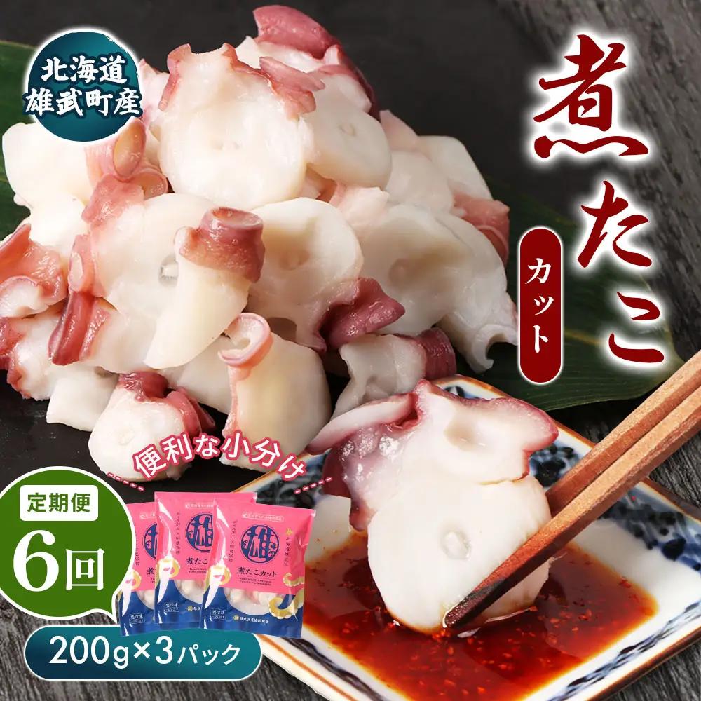 【定期便：6回】【北海道雄武町産】煮たこカット200g×3パック【21018AB06】