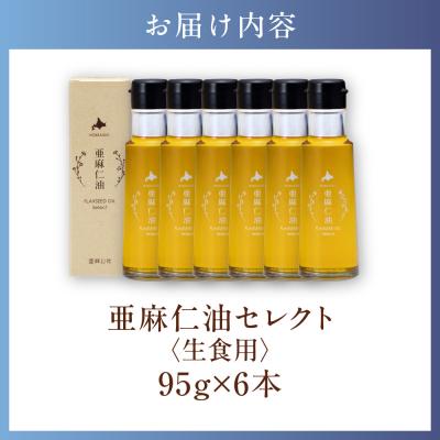 ふるさと納税 当別町 亜麻仁油 セレクト 95g×6箱_tb04-017 |  | 01