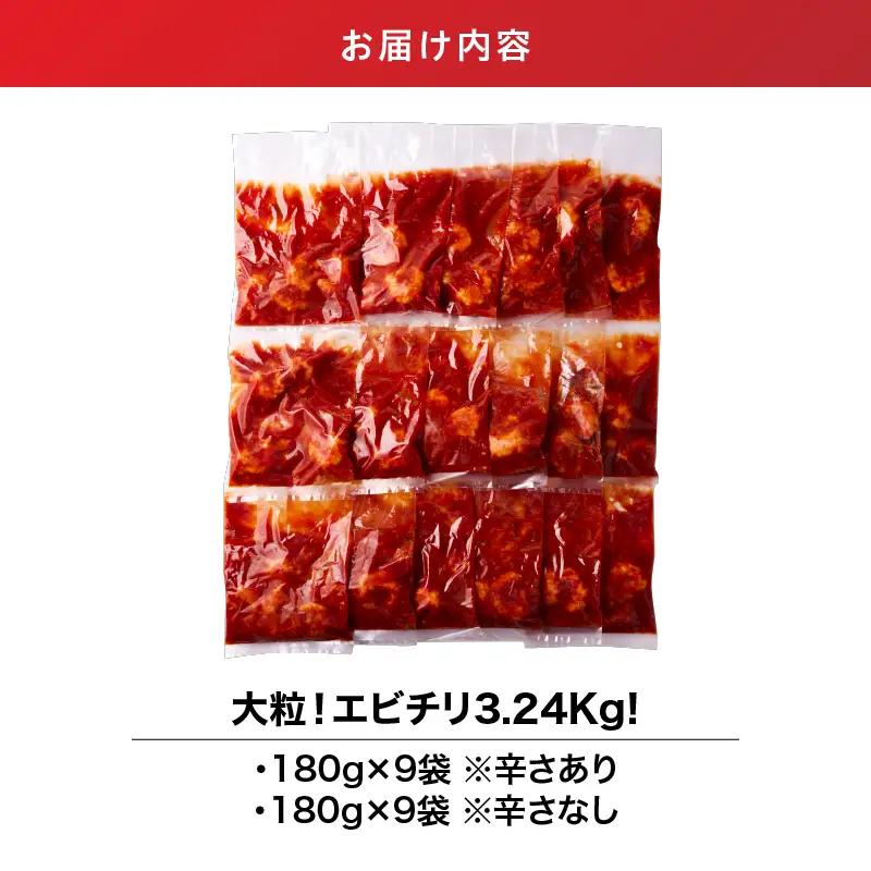 2714 大粒 ！ エビチリ 3.24kg！＜180g×18袋＞（※ 辛さあり ×9袋・ 辛さなし ×9袋） KN065-003-06 惣菜 総菜 エビ