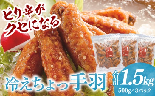 冷えちょっ手羽 500g×3パック 鶏肉 肉 お肉 手羽唐揚げ 唐揚げ 鶏唐揚げ 手羽先 手羽 ピリ辛 惣菜 お惣菜 つまみ おやつ 揚げ物 中華 中華惣菜 時短おかず お弁当 簡単調理 自然解凍 解凍するだけ 贈り物 ギフト 贈答 普段使い 使い勝手 ニッチフーズ 宮崎県 宮崎市 宮崎_M025-007-01