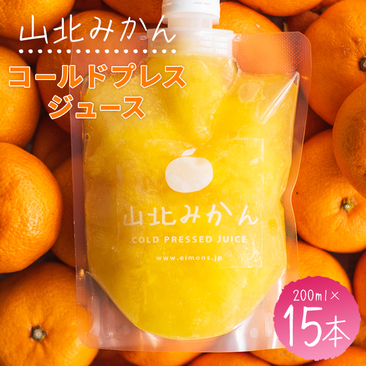 山北みかんコールドプレスジュース 15本セット - 柑橘 ミカン 蜜柑 果物 フルーツ 果汁 100％ 濃縮 飲料 飲み物 詰め合わせ ギフト 贈り物 プレゼント のし対応可 特産品 EIMONS株式会社 高知県 香南市【冷凍】 ei-0005