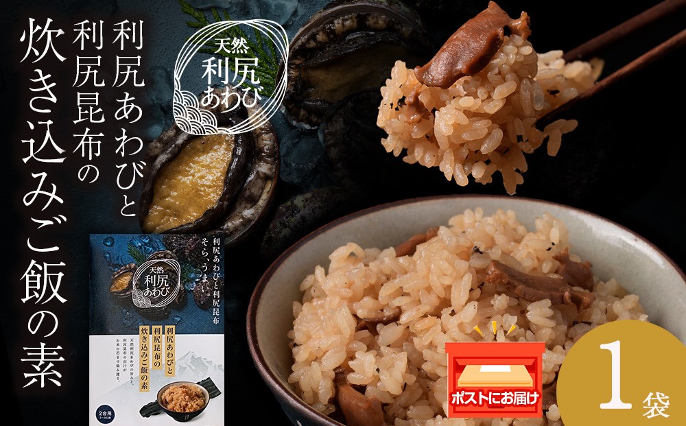 
                  利尻あわびと利尻昆布の炊き込みご飯の素　1袋
                