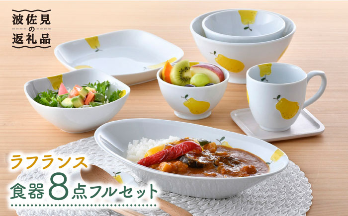 
【波佐見焼】ラフランス いれこ碗 茶碗 ボウル カレー皿 マグカップ ホームセット 食器 皿 【松幸陶芸】 [HB43]
