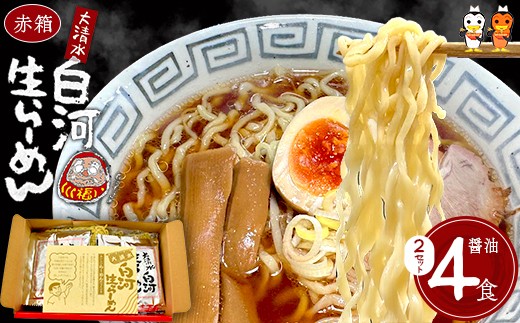 
                  大清水 白河ら～めん４食　赤箱（醤油）　2セット[計8食]　【07461-0250】
                
