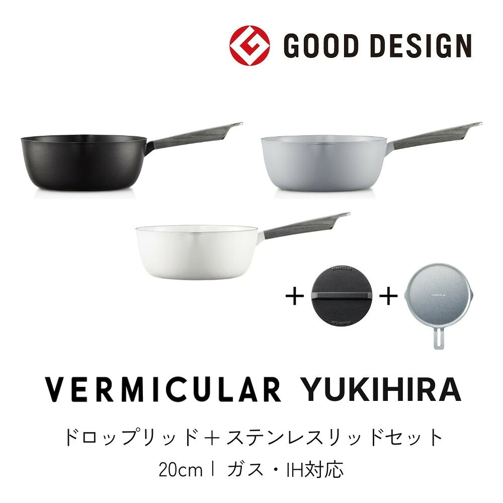 【ふるさと納税】【選べる！カラー】VERMICULAR YUKIHIRA 20cm ＆ドロップリッド＆専用ステンレスリッド| 鍋 なべ 雪平鍋 調理器具 キッチン用品 VERMICULAR 鋳物ホーロー鍋 片手鍋 日本製 ガス火 ガス IH IH対応 和食 煮込み みそ汁 高級 おしゃれ ギフト プレゼント