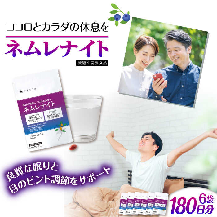 【ふるさと納税】【6袋入 180日分】ネムレナイト 糸島市 / 株式会社ピュール[AZA235]