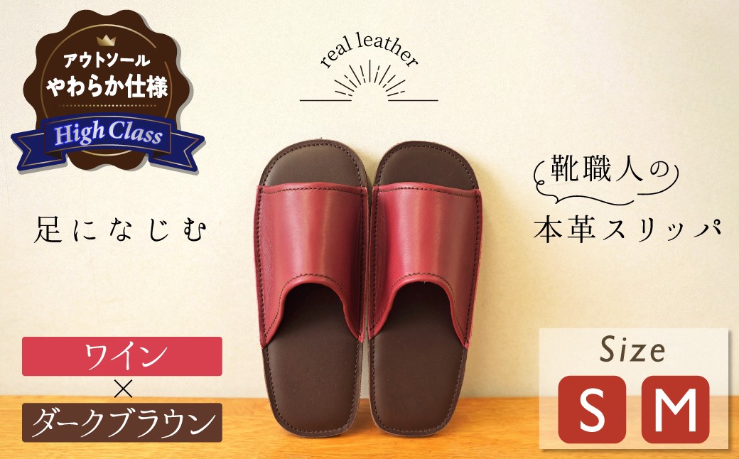 
                  【ハイクラス】靴職人手作りの本革「スリッパ」 ワイン×ダークブラウン （S・M） ルームシューズ 部屋履き 雑貨 日用品 革 本革 高級 ギフト プレゼント 贈答 赤 レッド ワインレッド 茶 天然ゴム やわらかい 災害 H066-129
                