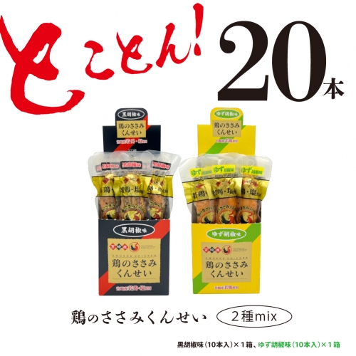 おつまみ　鶏のささみくんせい2種セット20本【黒胡椒・柚子胡椒】