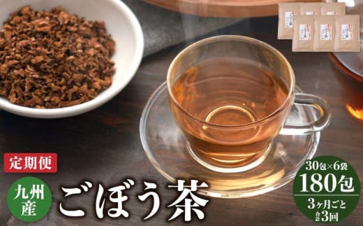 【3ヶ月毎3回定期便】九州産ごぼう茶 30包 計18袋（6袋×3回）