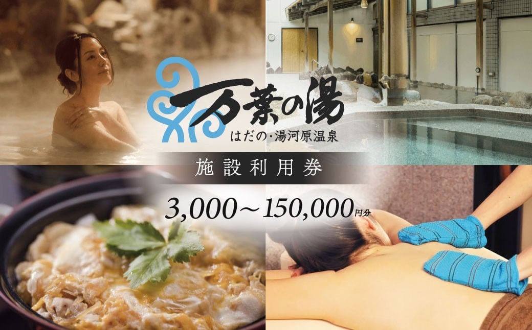 
                  はだの・湯河原温泉 万葉の湯 施設利用券 3,000～150,000円分｜温泉 癒し ロウリユ サウナ 露天風呂 貸切風呂 湯河原温泉 宴会 健康ランド 食事 日帰り温泉 休憩 マッサージ ゲーム キッズランド 宿泊 リラックス 美肌 研修 24時間 万葉倶楽部 丹沢 秦野 神奈川 関東
                