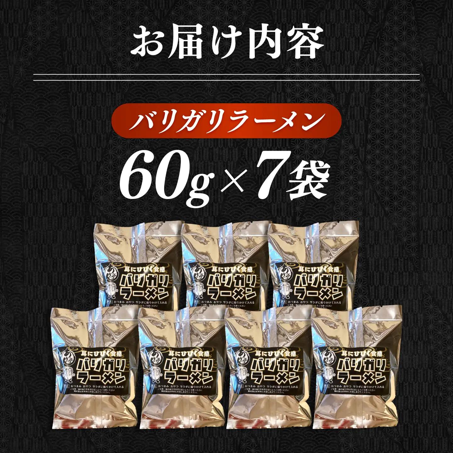 あきん亭 バリガリラーメン 60g×7袋 瑞浪市 / 菓子 おつまみ おやつ トッピング[AZAA017]
