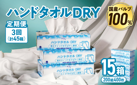 【3回配送/1ヶ月に1回定期便】ペーパータオル ナクレ ハンドタオル 15箱 (5箱組×3セット 120組 240枚) 