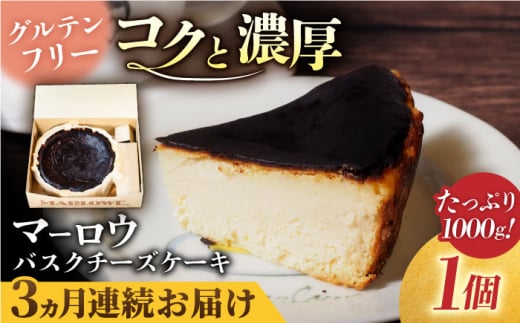 【全3回定期便】北海道 バスクチーズケーキ紙型（1000g）大容量 クリームチーズ デザート人気 グルテンフリー ギフト 贈り物 手土産 ご褒美 お取り寄せ スイーツ お菓子 おやつ 洋菓子 横須賀【マーロウ】 [AKAF050]