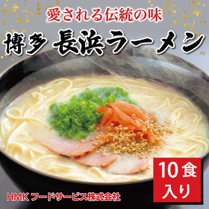 【博多長浜ラーメン】 豚骨ラーメン 10食セット [a9183]