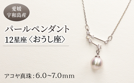 パール ペンダント 12星座 6.0-7.0mm 土居真珠 おうし座 星座 真珠 アクセサリー ネックレス パールネックレス アコヤ真珠 本真珠 ファッション カジュアル 冠婚葬祭 慶事 結婚式 卒業式 入学式 お祝い ギフト 贈り物 特産品 国産 愛媛 宇和島  A058-012002