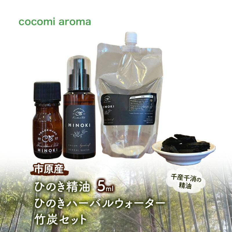 【ふるさと納税】ひのき精油5ml ひのきハーバルウォーター　竹炭セット エッセンシャルオイル ヒノキ 精油 芳香浴 リフレッシュ効果 リラックス効果 ハーバルウォーター 市原市 千葉県