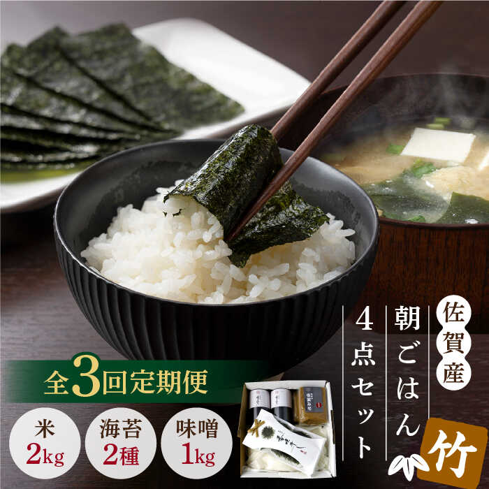 【ふるさと納税】【3回定期便・竹】佐賀特産素材で堪能！朝ごはん4点セット（お米/みそ/佐賀海苔/佐賀海苔香味干し）【北村醤油醸造】 [FAB016]