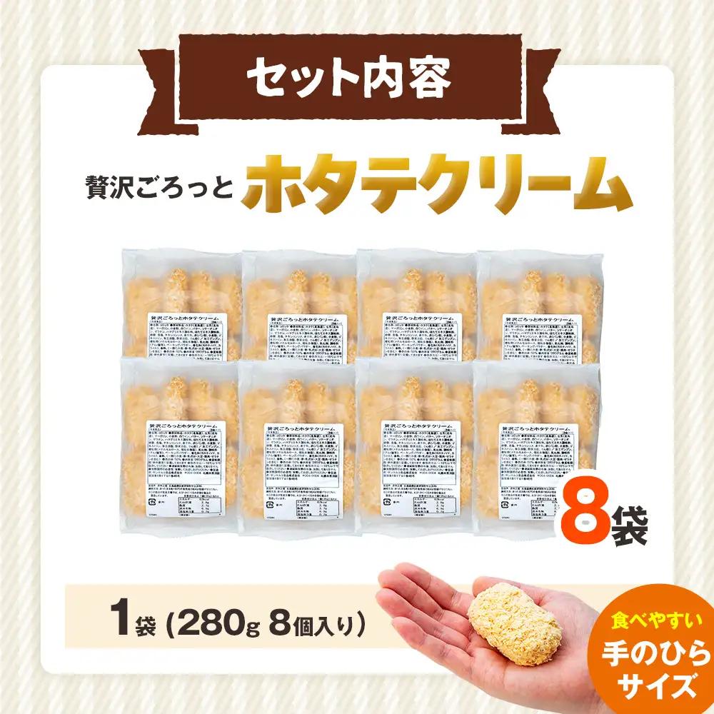 コロモア 贅沢ごろっとホタテクリームコロッケ 280g（8個入り） 8袋 サンマルコ食品㈱ | クリームコロッケ じゃがいも ポテト 帆立貝 ホタテ貝 おかず おやつ 揚げ物 冷凍食品 エスコン 北海