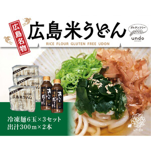 広島　米粉　うどん　アンド　出汁付き（6玉×3セット）