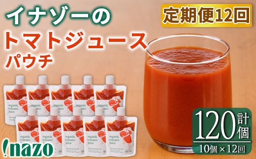 《定期便・12回》 有機トマトジュースパウチ (150g×10個×12回・計120個) トマト トマトジュース ジュース パウチ 北海道産 定期便 有機JAS認証トマト 無塩 保存料無添加 甘味 酸味