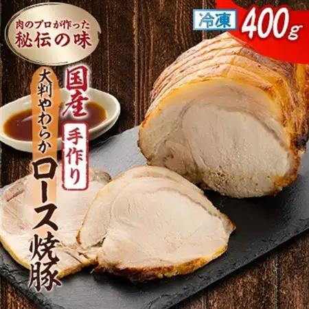 肉のプロが作った秘伝の味　手作り国産豚大判やわらかロース焼豚　400g×1本【配送不可地域：離島】【1637249】