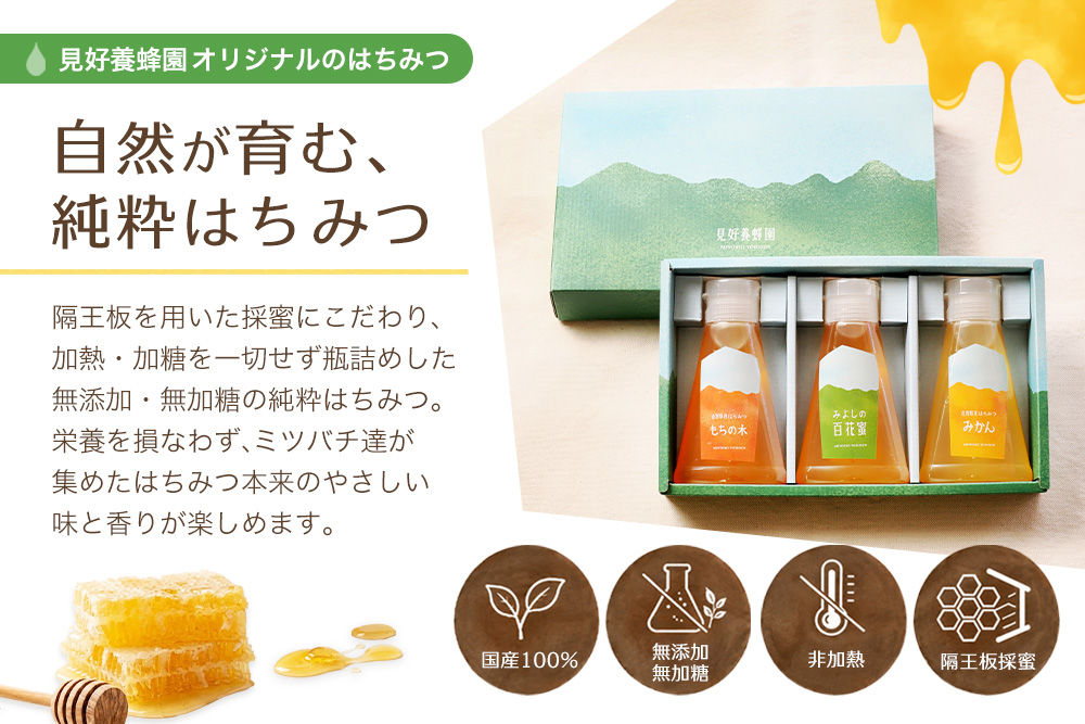 【3か月定期便】みよしのハチミツ3本セット(百花蜜・みかん・もちの木) 220g×3本(計220g×9本)【はちみつ 百花蜜 みかん もちの木 国産 ミツバチ 甘み スッキリ フルーティー コク 詰合