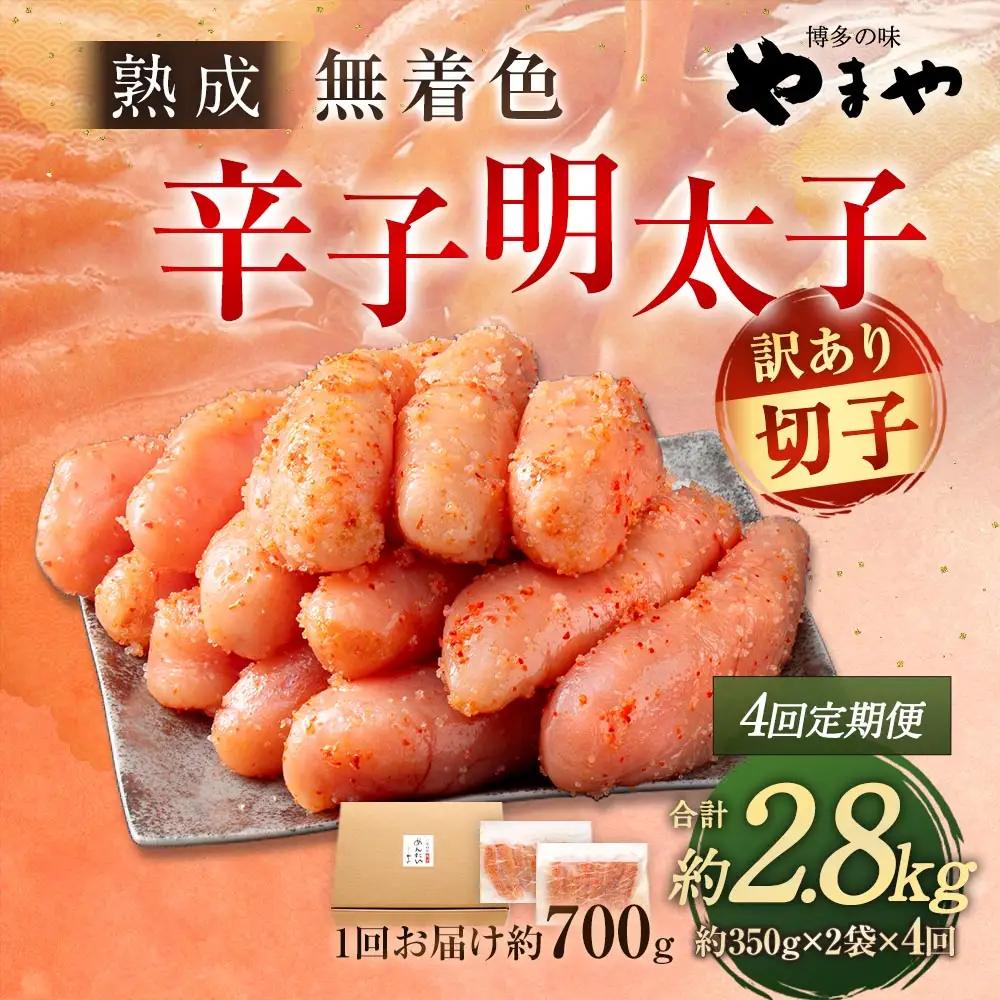 【 4回定期便 】 【 訳あり 】 やまや 熟成無着色 辛子明太子 切子 700g 明太子 辛子 めんたいこ 魚卵 冷凍 家庭用 ご飯のお供 おつまみ おかず 海鮮 熟成 無着色
