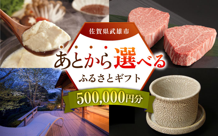 
            【あとから選べる】武雄市ふるさとギフト 寄附額50万円分 [UZZ010] あとから寄附 あとから寄付 選べるギフト あとからセレクト 佐賀牛 牛肉 武雄焼 やきもの 温泉湯豆腐 豆腐 米 宿泊券 観光
          