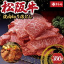 【ふるさと納税】 【柿安】 松阪牛 焼肉 切り落とし 300g 肉 牛 牛肉 和牛 ブランド牛 高級 国産 霜降り 冷凍 ふるさと 人気 焼肉　焼肉用 BBQ バーベキュー