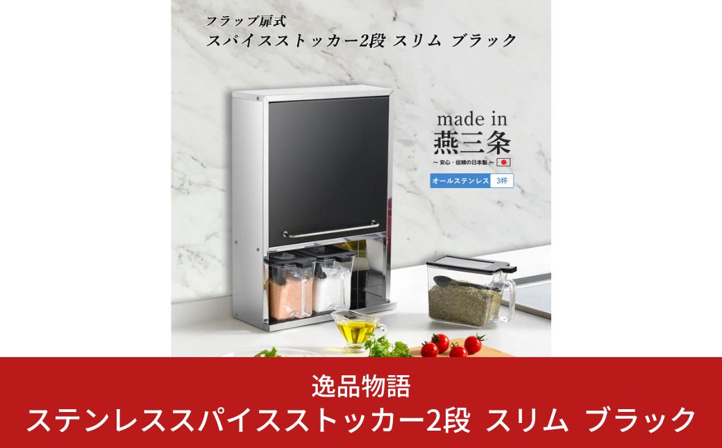 
ステンレススパイスストッカー2段 スリム ブラック [内山産業] 【020S042】
