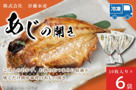 あじの開き 10枚 × 6袋 アジ 干物 開き 魚 魚介類 おかず 惣菜 ごはんのおとも 大洗