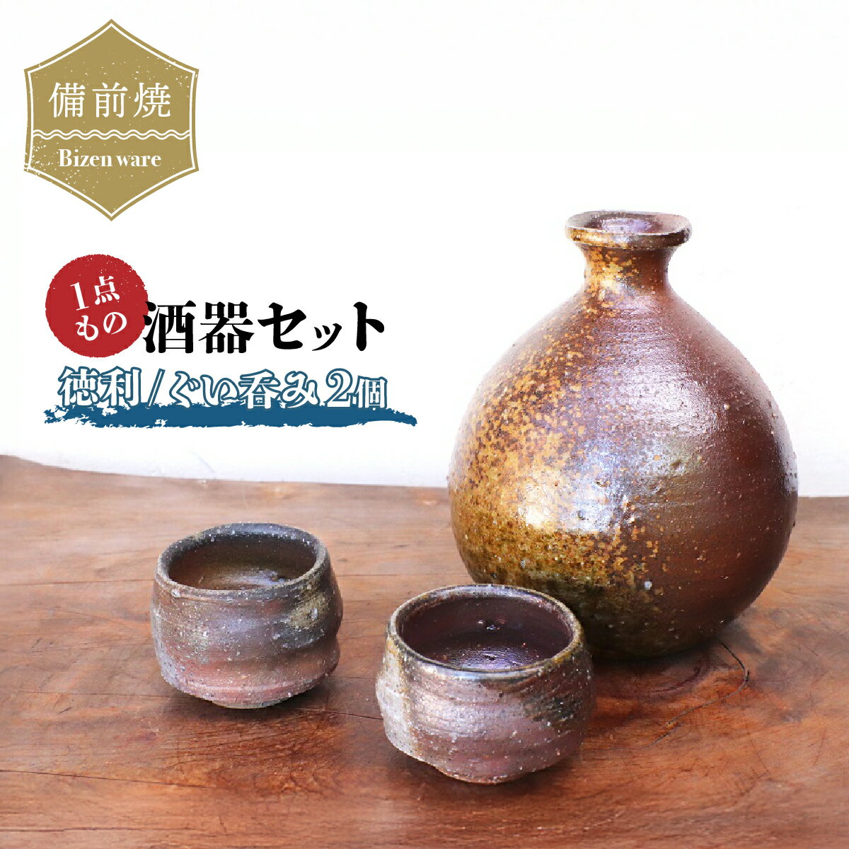 【ふるさと納税】備前焼　酒器セット・徳利とぐい呑み2個(一点もの)【1093969】