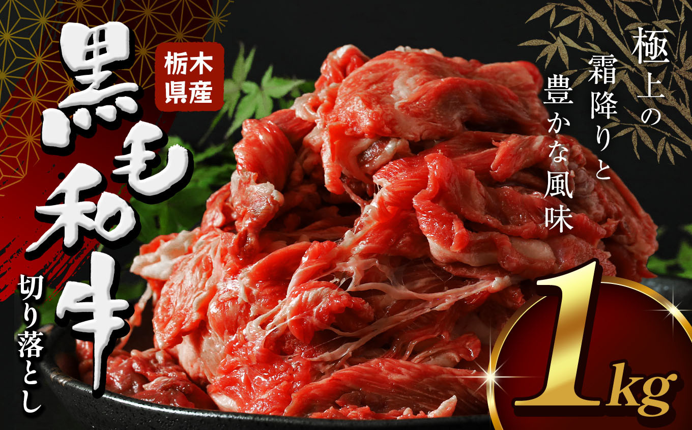
            栃木県産牛 黒毛和牛 切り落とし  1kg  | 黒毛 和牛 牛肉 焼肉 とろける 霜降り 赤身 切り落とし ふるさと 納税 イチオシ おすすめ 栃木県 下野市 しもつけ市
          