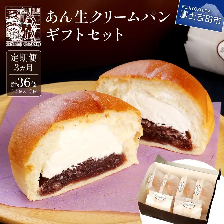 【3か月定期便】あん生クリームパン　ギフトセット12個入り 