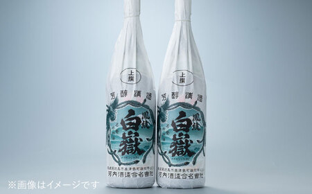 【上撰】清酒 白嶽 一升瓶 2本セット酒 お酒 地酒  [WAN006]