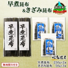 【のし付き】北連物産の早煮昆布 250g×2袋 早煮きざみ昆布 50g×3袋 計650g北海道釧路町