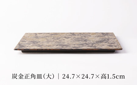 【美濃焼】炭金正角皿(大) 【TOKI MINOYAKI／クリエイティブセラミックオーシマ】食器 プレート ボウル[MEE135]