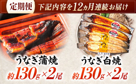 【12回定期便】【諫早淡水】うなぎ蒲焼2尾＆白焼き2尾セット / うなぎ 蒲焼 白焼き 詰め合わせ セット / 諫早市 / 諫早淡水株式会社 [AHAT029] 30万 300000