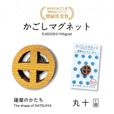 ふるさと納税 鹿児島市 かごしマグネット 丸十　K391-002_04