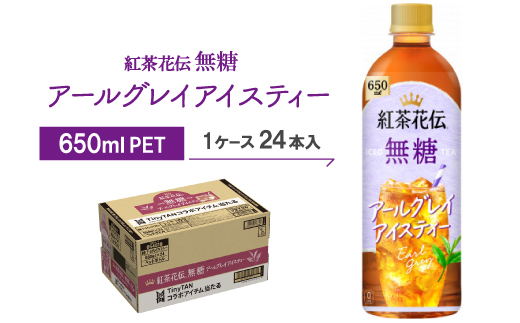 紅茶花伝　無糖　アールグレイアイスティー650mlPET　24本入【1616669】