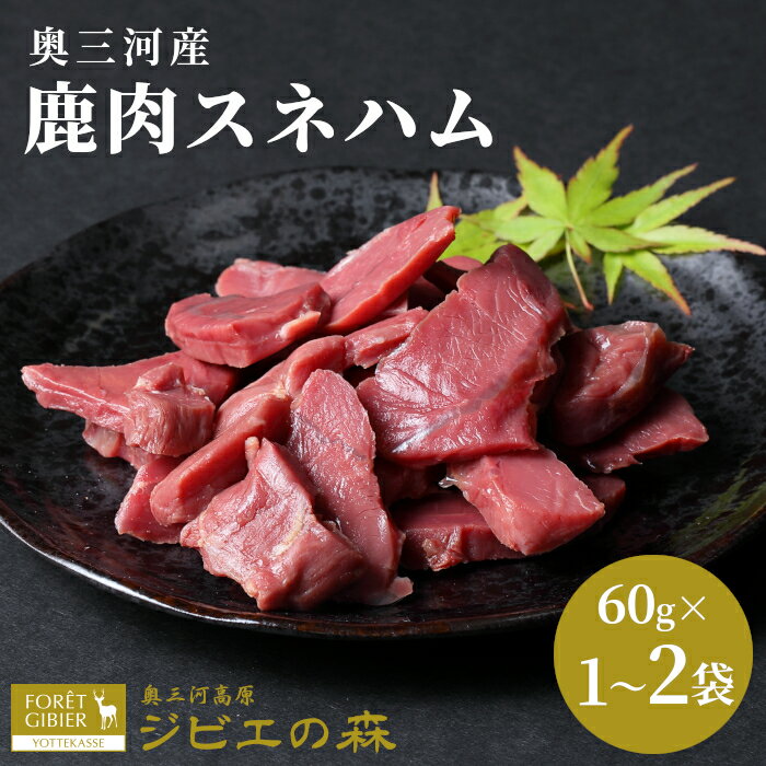 【ふるさと納税】〈選べる容量〉鹿肉 スネハム 60g 120g 鹿 シカ肉 ハム ハンジビエ ジビエ料理 ジビエの森 高タンパク 低カロリー 低脂肪 低脂質 ヘルシー お酒 おみまみ つまみ 肉 人気 国産 冷凍 キャンプ バーベキュー お試し 鹿 ジビエ 1500円 3000円 -104