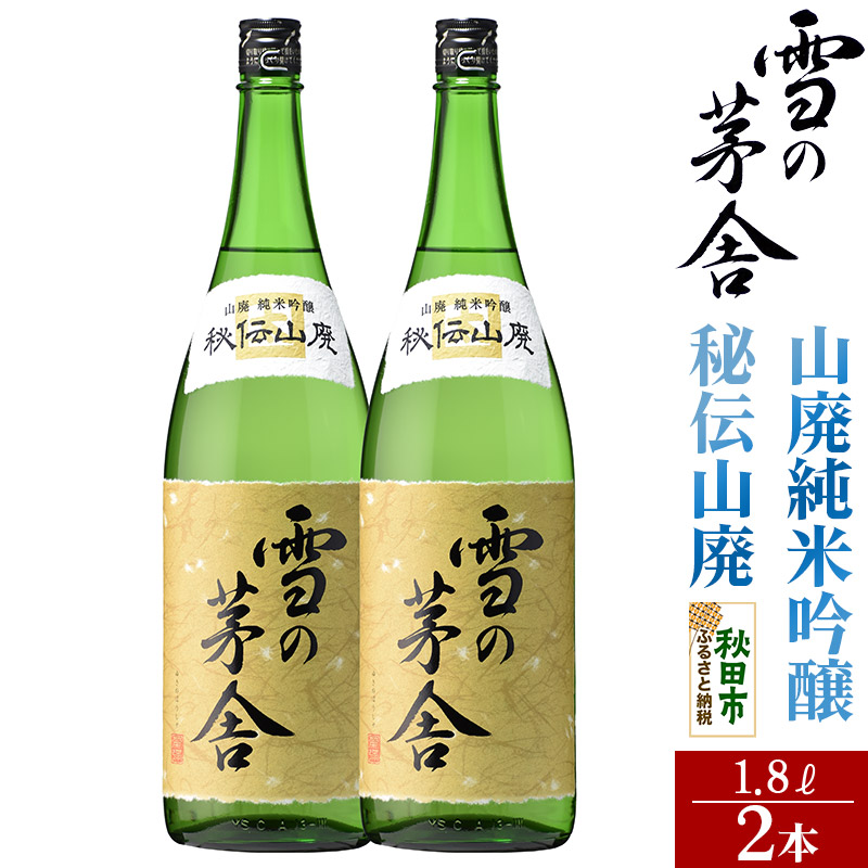 日本酒 雪の茅舎(ゆきのぼうしゃ)山廃純米吟醸 秘伝山廃 1.8L×2本セット